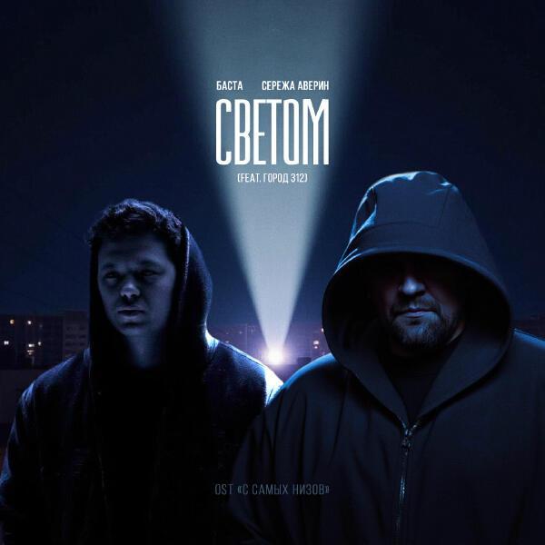 Баста, Сережа Аверин, Город 312 - Светом (Original Soundtrack "С самых низов")