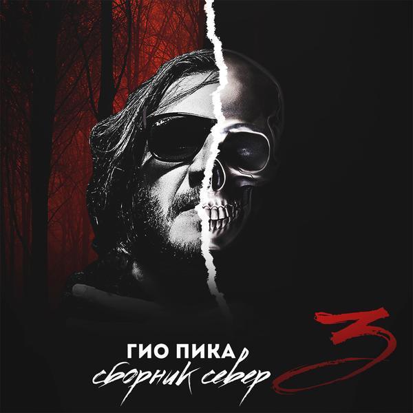 ГИО ПИКА - 158