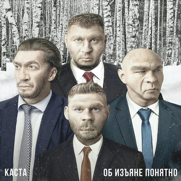 Каста - Мне Не Больно Падать
