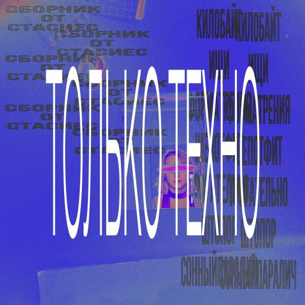 стасиес - форма трения (техно ремикс)