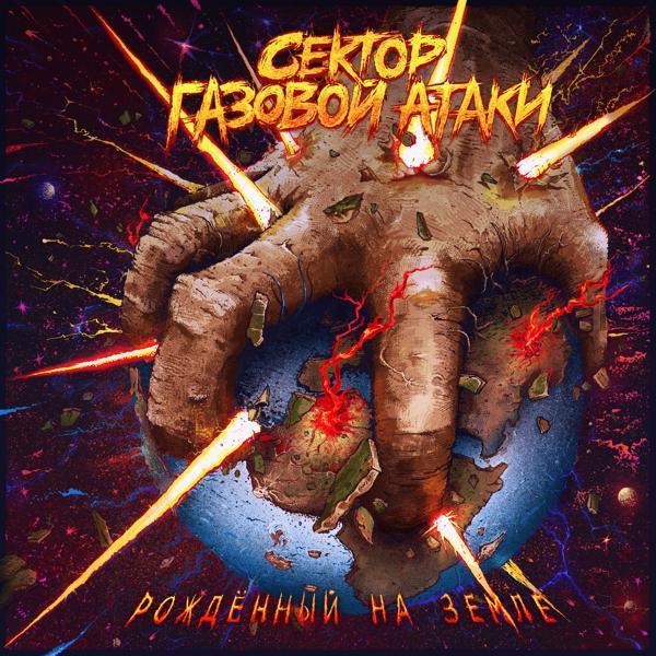 Сектор Газовой Атаки - Относительность