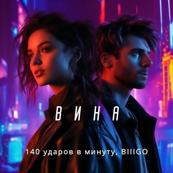 140 Ударов в минуту, BIIIGO - Вина