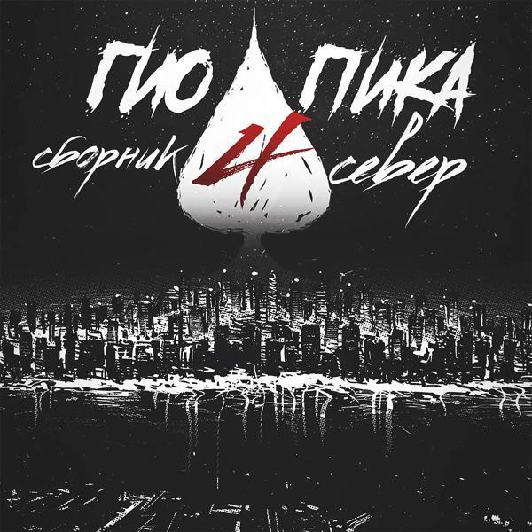 ГИО ПИКА - Закон воровской