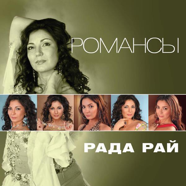 Рада Рай - Калина