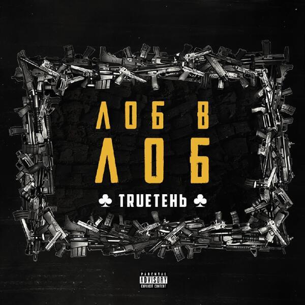 Trueтень - Пара (аутро)