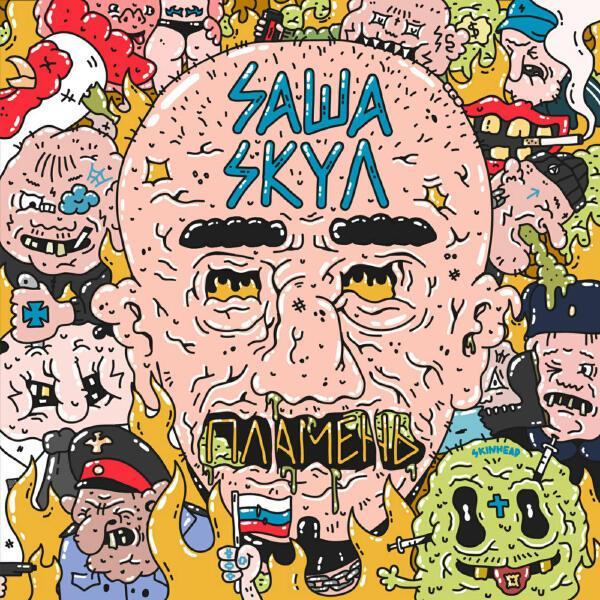 Саша Скул, Murda Killa - Стакан