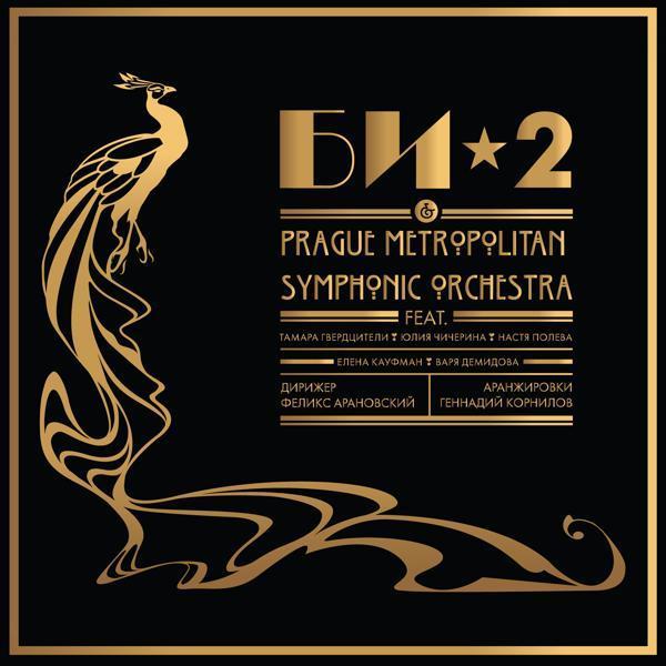 Би-2, Чичерина - До утра