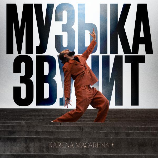 KARENA MACARENA - Музыка звучит
