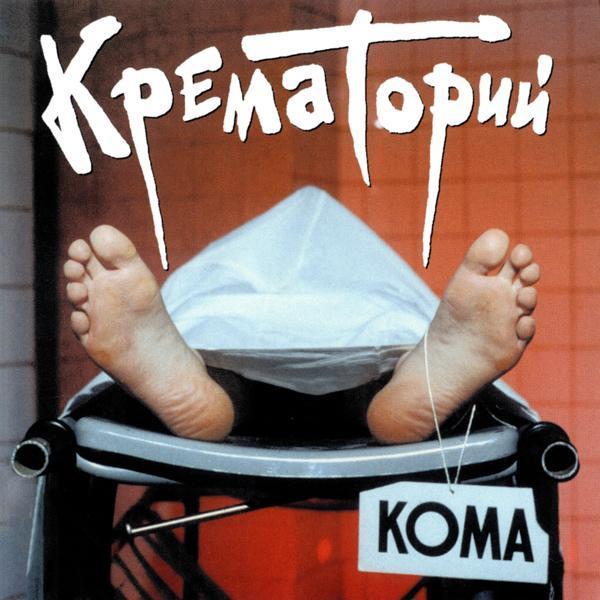 Крематорий - Африка
