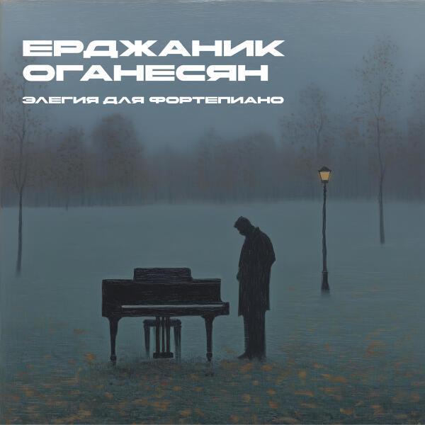 Ерджаник Оганесян - Элегия для фортепиано