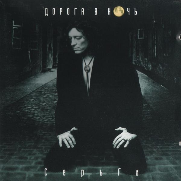 СерьГа - Песенка про волосы