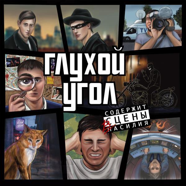 Глухой Угол - Поезд-призрак