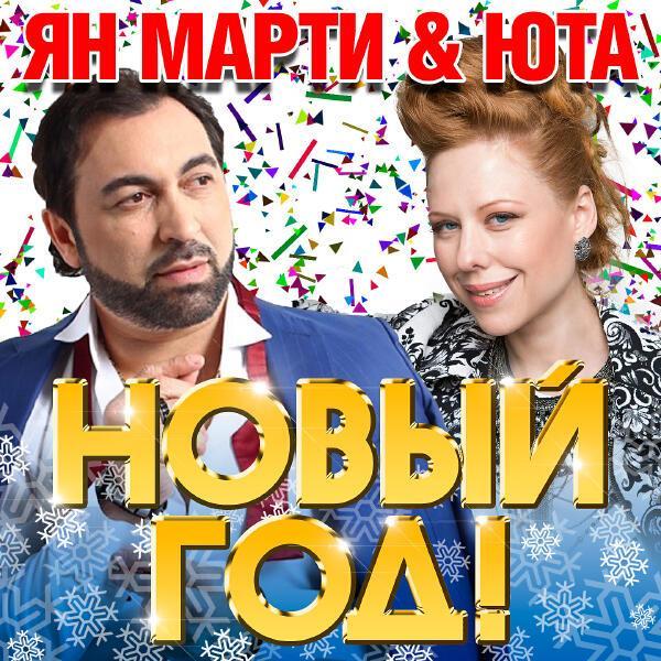 Ян Марти, Юта - Новый год
