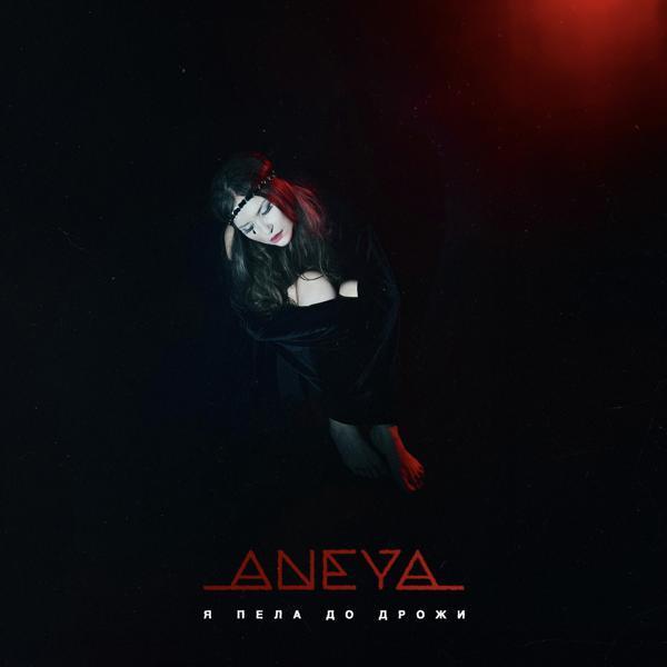 ANEYA - Я пела до дрожи
