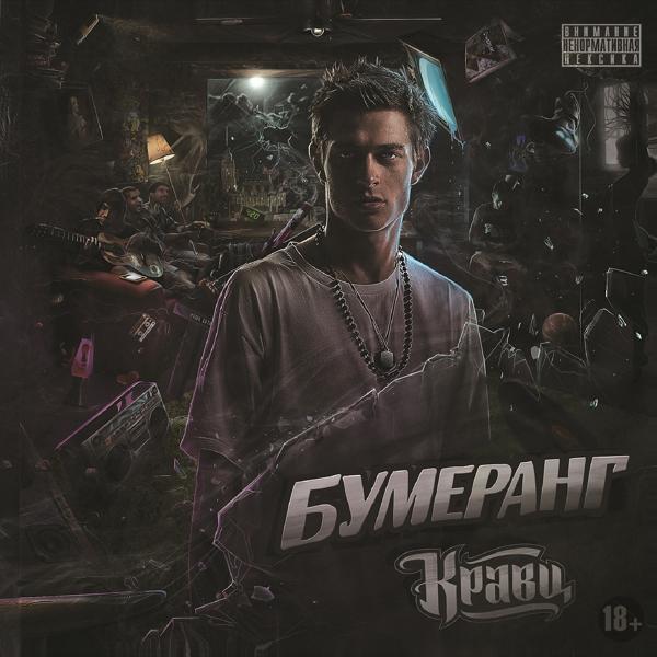 Кравц - Пишем и поём