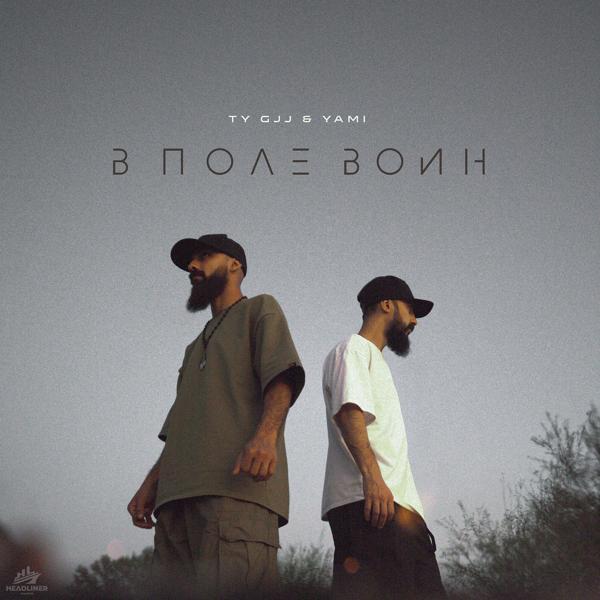 Ty Gjj & Yami - В поле воин (remix)