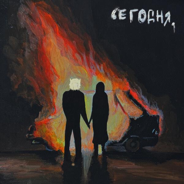 Navzzdohe - сегодня.