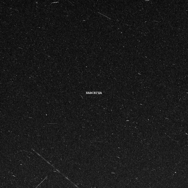 ЮККИ - Навсегда
