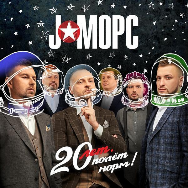 J:МОРС - Вместе навсегда