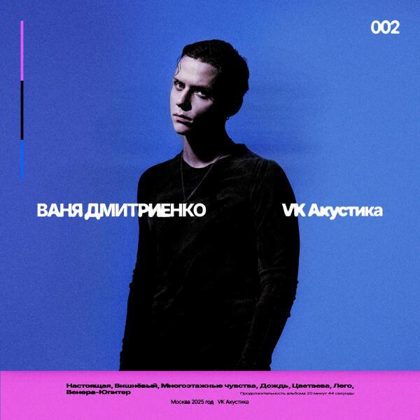 Ваня Дмитриенко - Настоящая (Acoustic Version)