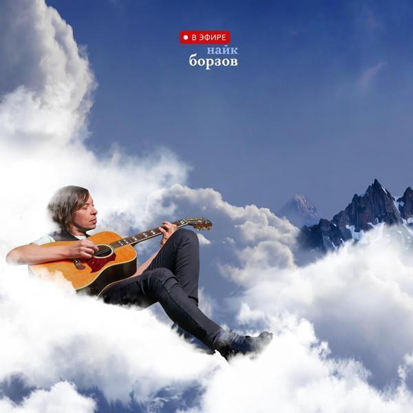 Найк Борзов - Nusinam
