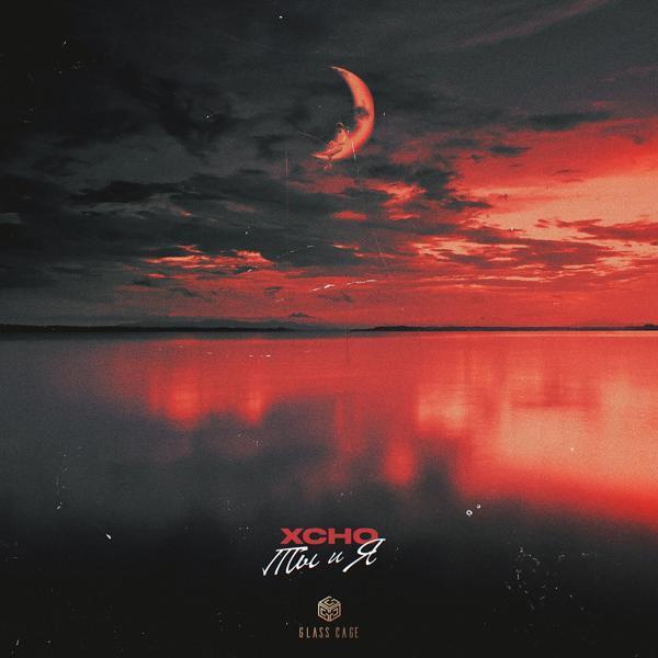 Xcho - Ты и Я