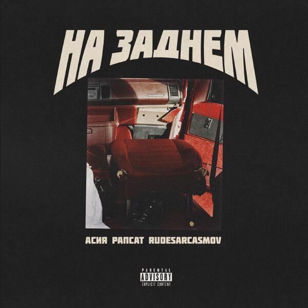 Асия, Рапсат, RUDESARCASMOV - На заднем