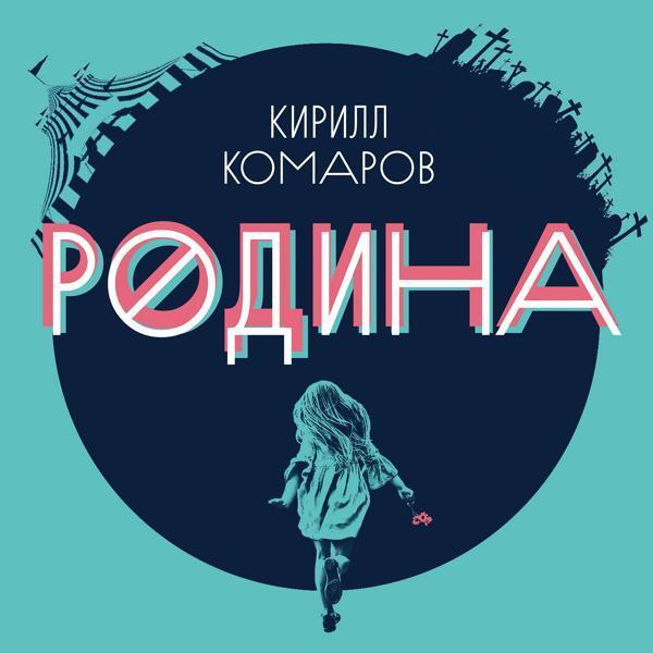 Кирилл Комаров - Моя страна