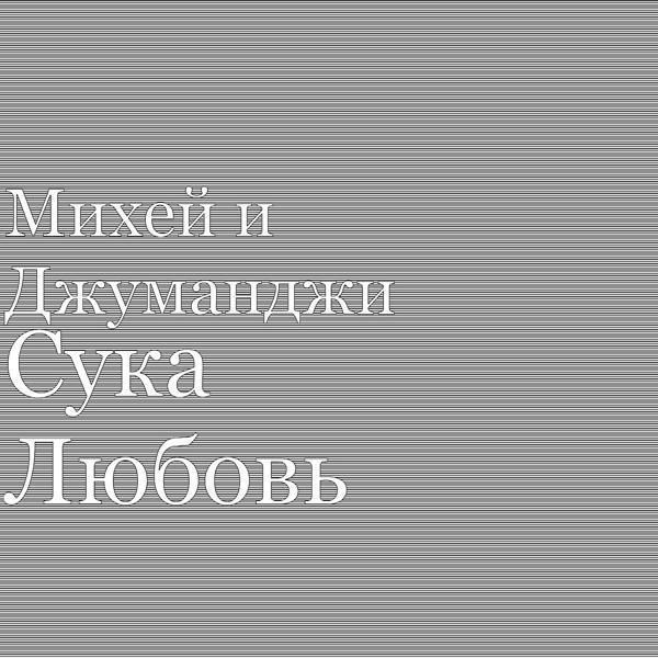 Джуманджи, Михей - Сука Любовь
