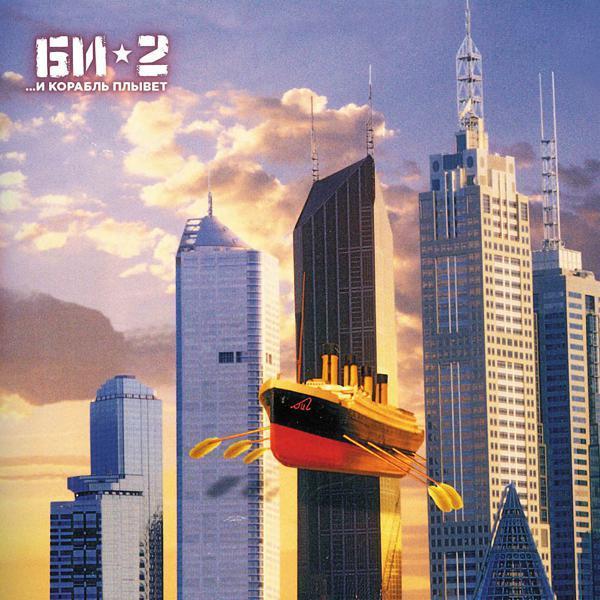Би-2 - Варвара (dance remix by Ernie, O Melbourne 1999)