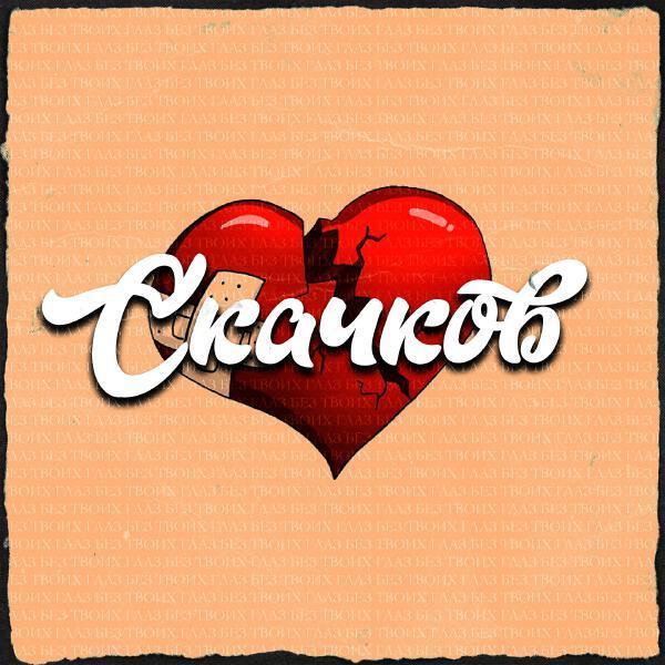 СКАЧКОВ - БЕЗ ТВОИХ ГЛАЗ