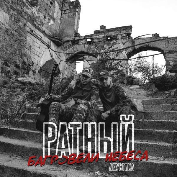 Ратный - Багровели небеса(Акустика)