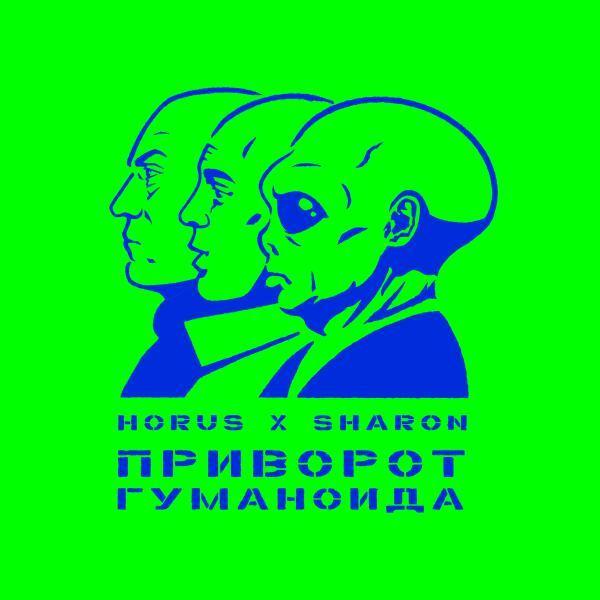 Horus, SharOn - Гильденберг