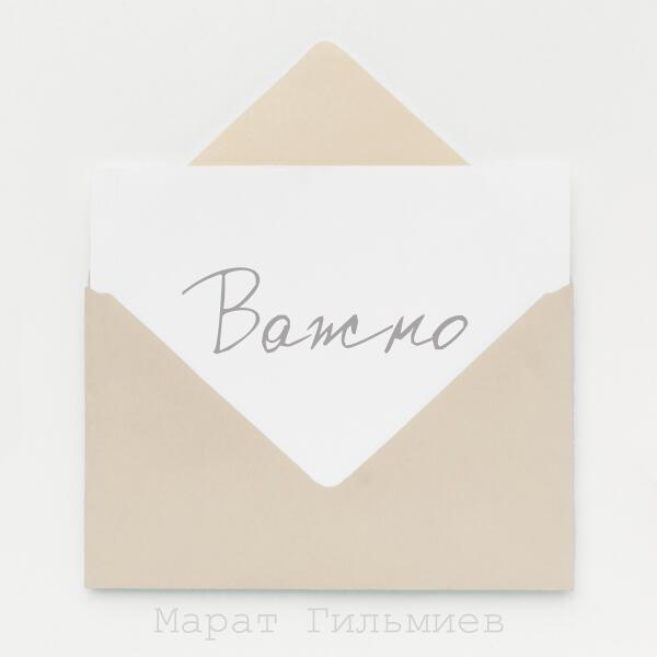 Марат Гильмиев - Важно
