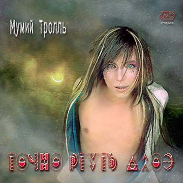 Мумий Тролль - Невеста?