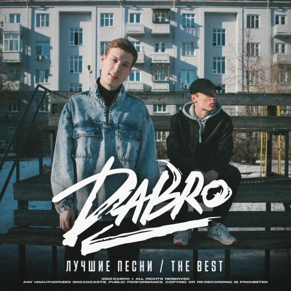 Dabro - Я тебя лю