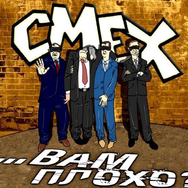 Смех - Ну зачем?