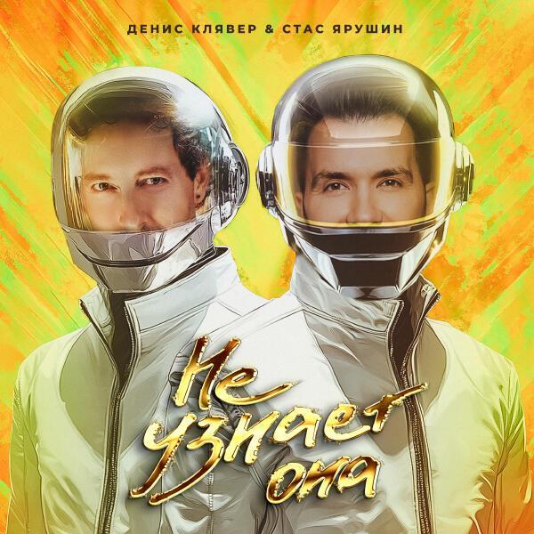 Денис Клявер, Стас Ярушин - Не узнает она