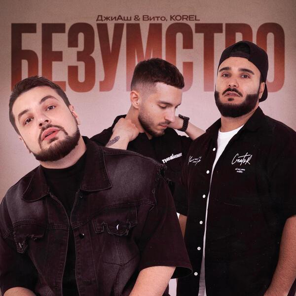 ДжиАш, Вито - Безумство