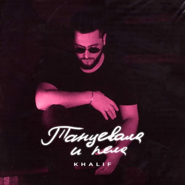 Khalif - Танцевала и пела