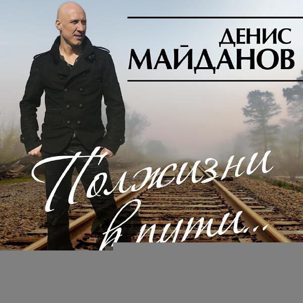 Денис Майданов - Песня о хорошем
