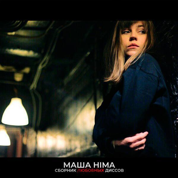 Masha Hima - Бывшему