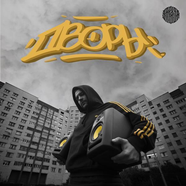 Зараза - Дым