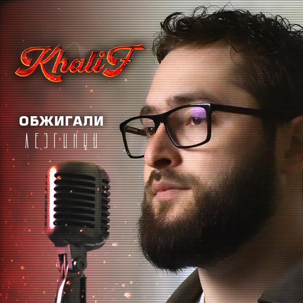 Khalif - Обжигали (Лезгинка)