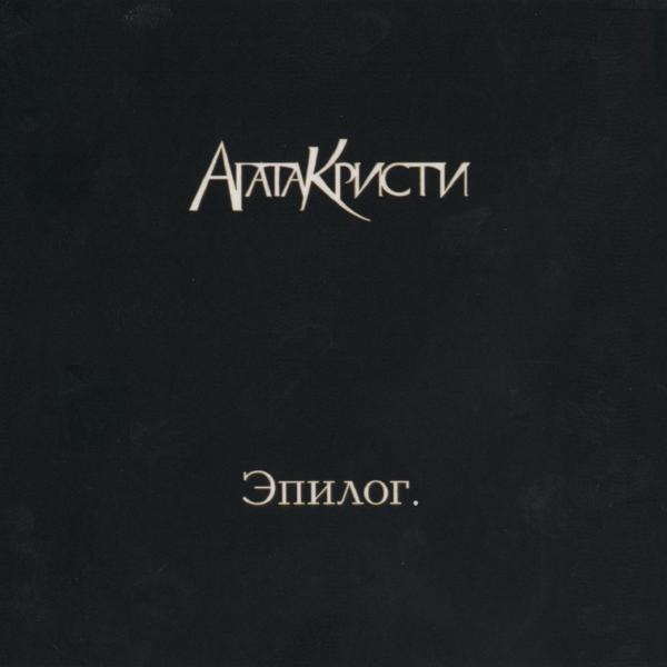 Агата Кристи - Письмо