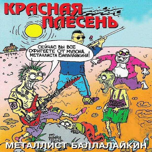 Красная плесень - Балалайкин