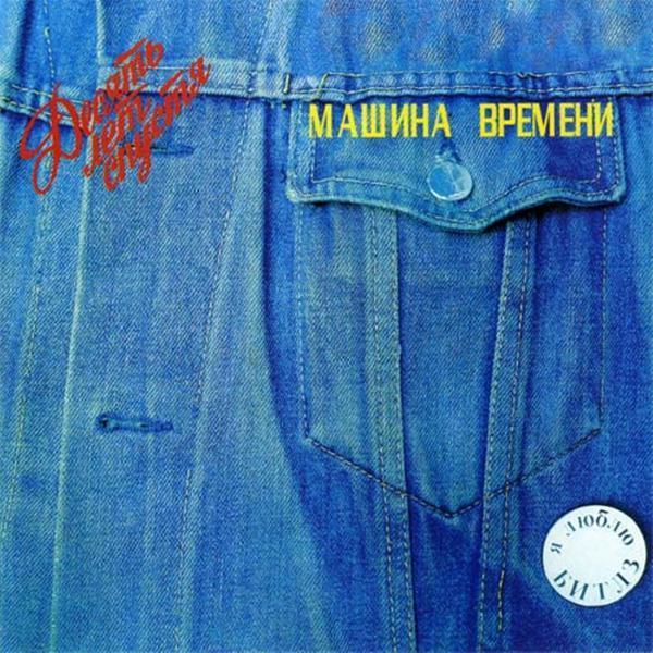 Машина времени - Поворот