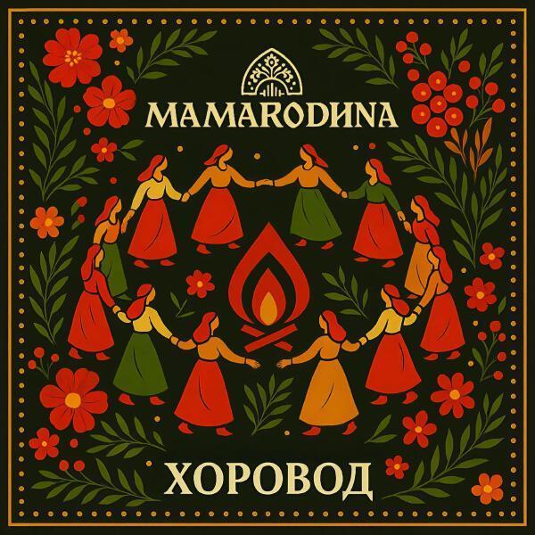 MAMARODINA - Хоровод (Super Slowed & Reverb)