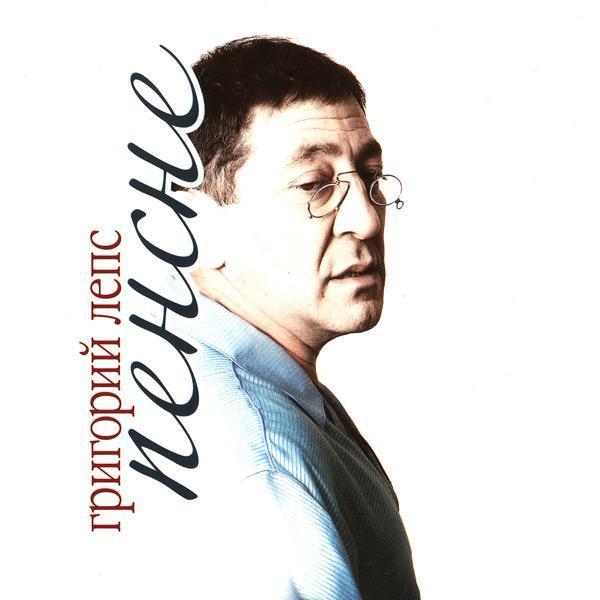 Григорий Лепс, Диана Гурцкая - Птица - Молодость Моя