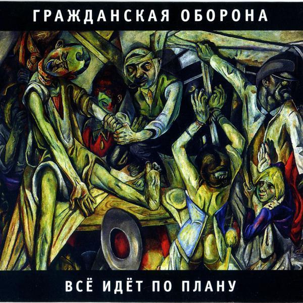 Гражданская Оборона - Всё идёт по плану